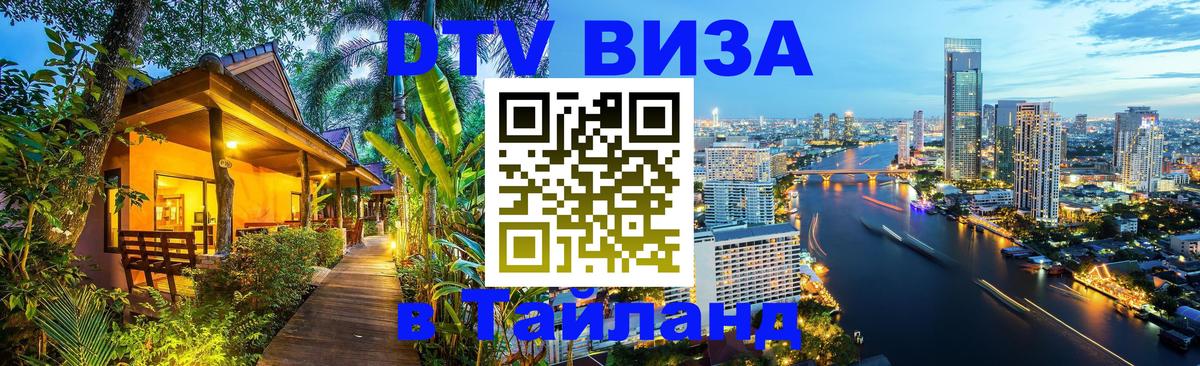DTV (ДТВ) visa Таиланд Сызрань 