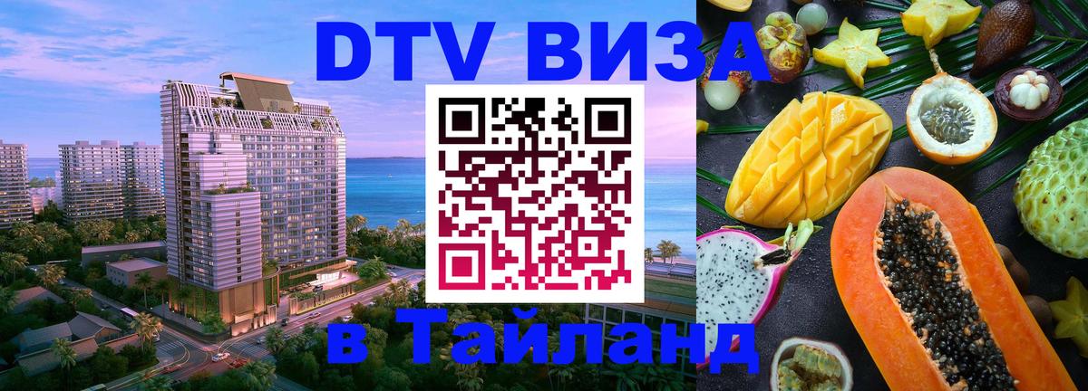 Стоимость и условия DTV визы — оформление в Таиланд под ключ - 04.10.2025 
